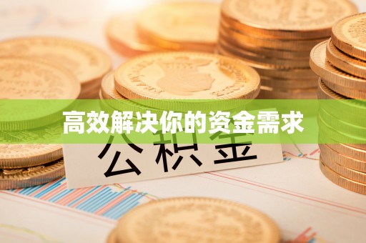 海南高效解决你的资金需求