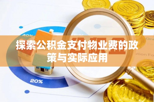桐庐探索公积金支付物业费的政策与实际应用