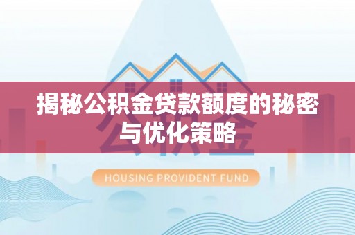 庆城揭秘公积金贷款额度的秘密与优化策略