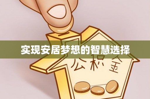拜泉实现安居梦想的智慧选择