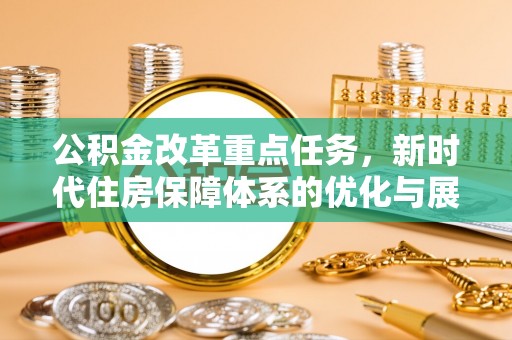 庆城公积金改革重点任务，新时代住房保障体系的优化与展望