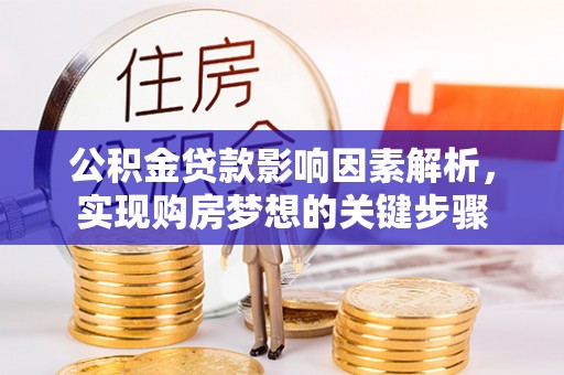双台子公积金贷款影响因素解析，实现购房梦想的关键步骤