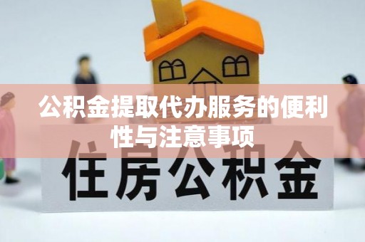 花都公积金提取代办服务的便利性与注意事项
