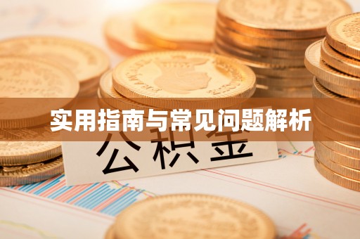 银海实用指南与常见问题解析