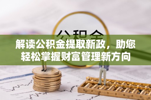 银海解读公积金提取新政，助您轻松掌握财富管理新方向