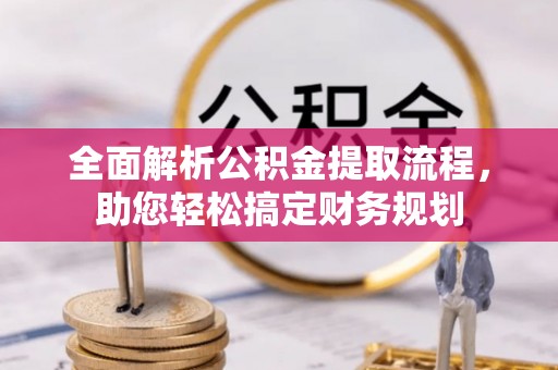 道滘全面解析公积金提取流程，助您轻松搞定财务规划