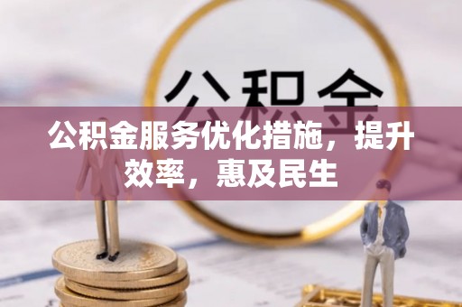 高平公积金服务优化措施，提升效率，惠及民生