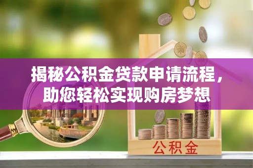 道滘揭秘公积金贷款申请流程，助您轻松实现购房梦想