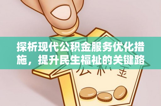 交口探析现代公积金服务优化措施，提升民生福祉的关键路径