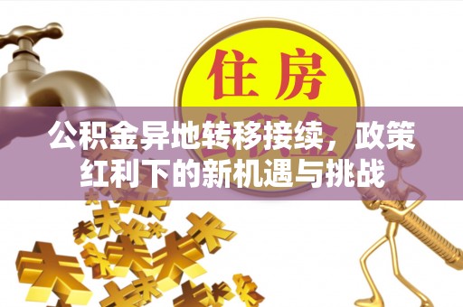 旬阳公积金异地转移接续，政策红利下的新机遇与挑战