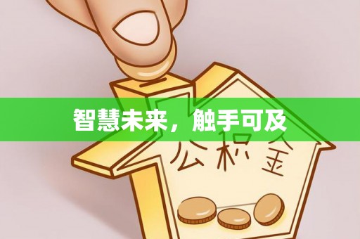 中介智慧未来，触手可及