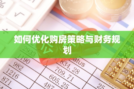 乡宁如何优化购房策略与财务规划