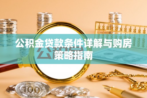 黑水公积金贷款条件详解与购房策略指南