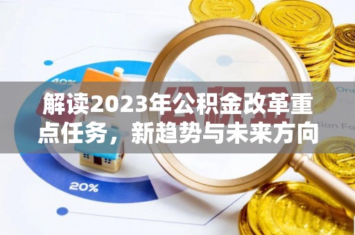 尉氏解读2023年公积金改革重点任务，新趋势与未来方向