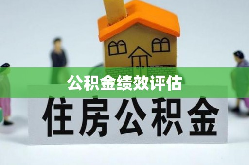 昆都仑公积金绩效评估