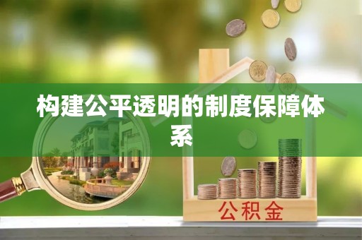 桓仁构建公平透明的制度保障体系