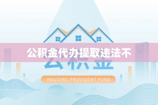 沂南公积金代办提取违法不