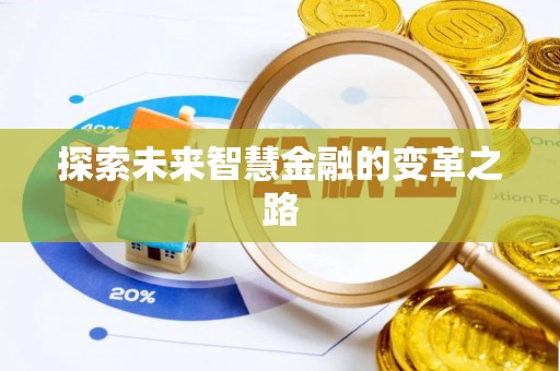 弋江探索未来智慧金融的变革之路