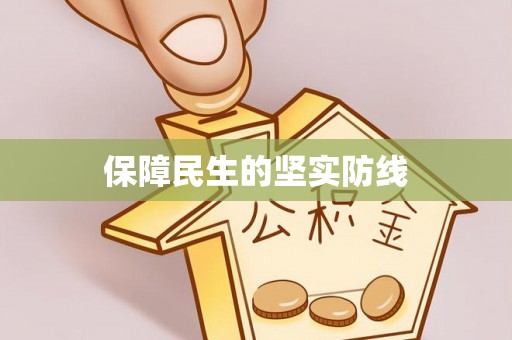 科尔沁左翼中旗保障民生的坚实防线