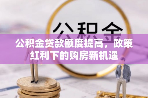 镇海公积金贷款额度提高，政策红利下的购房新机遇