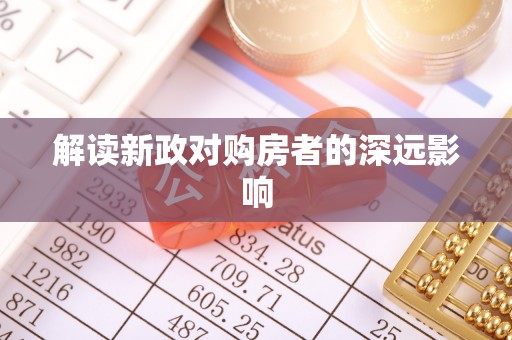 永和解读新政对购房者的深远影响