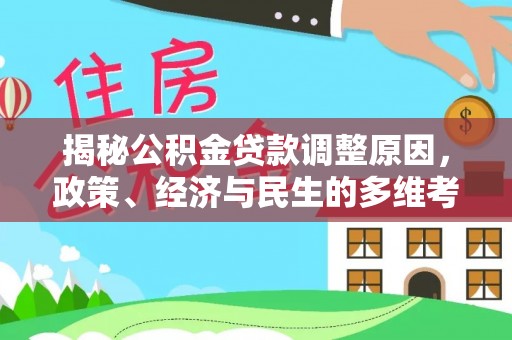 南芬揭秘公积金贷款调整原因，政策、经济与民生的多维考量