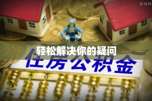 普兰店轻松解决你的疑问