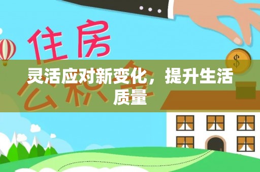 水磨沟灵活应对新变化，提升生活质量