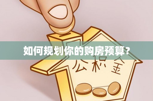 龙岩如何规划你的购房预算？
