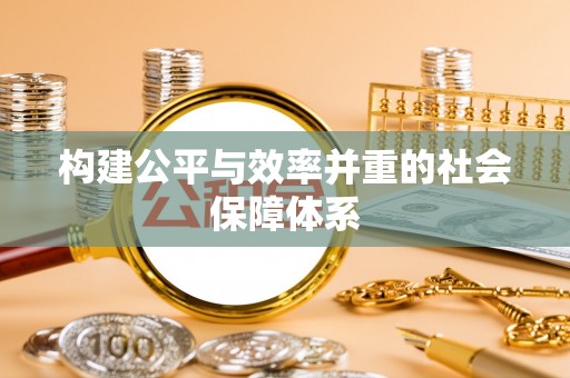 谷城构建公平与效率并重的社会保障体系