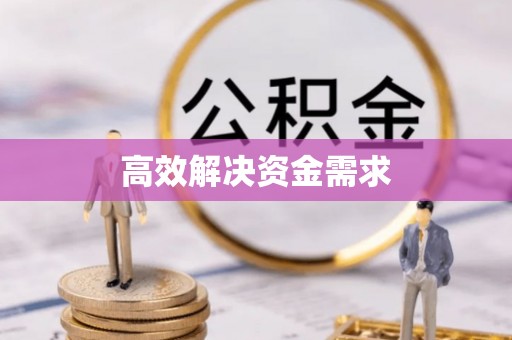 二连浩特高效解决资金需求