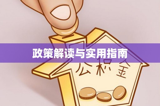 二连浩特政策解读与实用指南