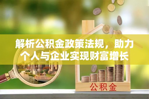 普兰店解析公积金政策法规，助力个人与企业实现财富增长
