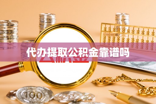 二连浩特代办提取公积金靠谱吗