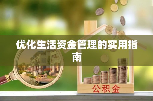 谷城优化生活资金管理的实用指南