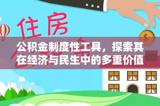 象州公积金制度性工具，探索其在经济与民生中的多重价值