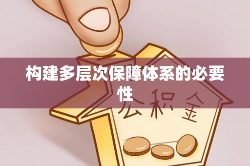 尤溪构建多层次保障体系的必要性
