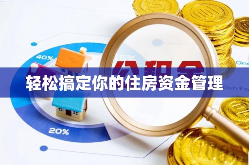 兴文轻松搞定你的住房资金管理