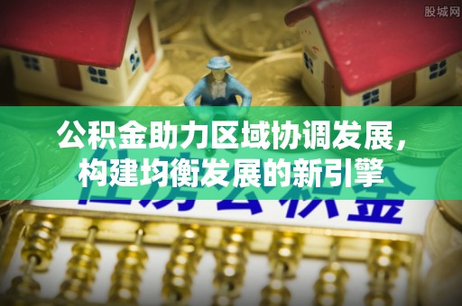 昌邑公积金助力区域协调发展，构建均衡发展的新引擎