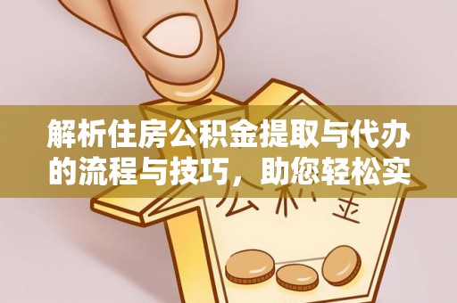 三星解析住房公积金提取与代办的流程与技巧，助您轻松实现资金流动