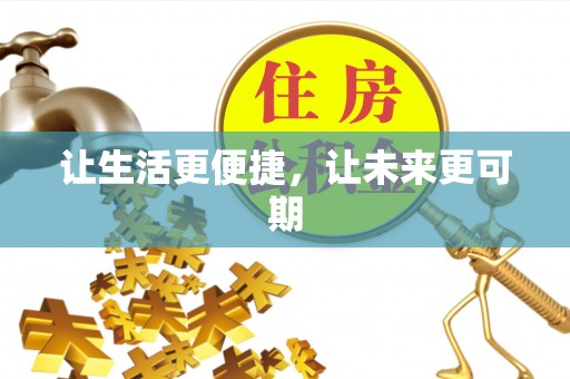 三星让生活更便捷，让未来更可期
