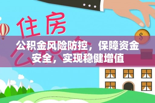 广昌公积金风险防控，保障资金安全，实现稳健增值