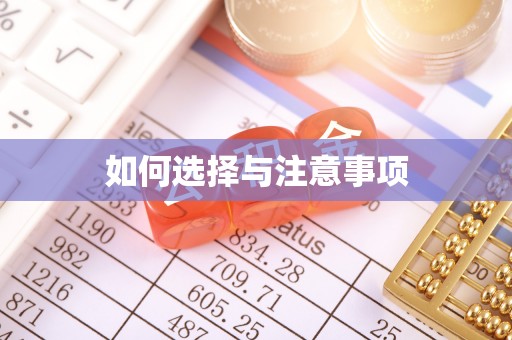 集美如何选择与注意事项