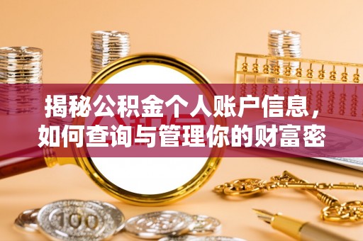 集美揭秘公积金个人账户信息，如何查询与管理你的财富密码