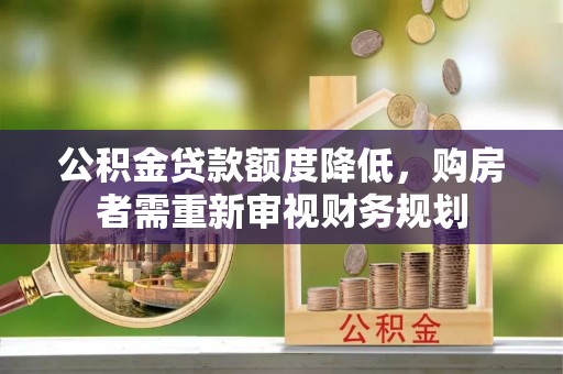 集美公积金贷款额度降低，购房者需重新审视财务规划