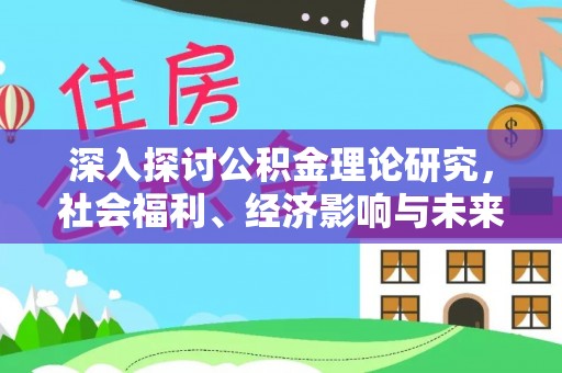 集美深入探讨公积金理论研究，社会福利、经济影响与未来展望