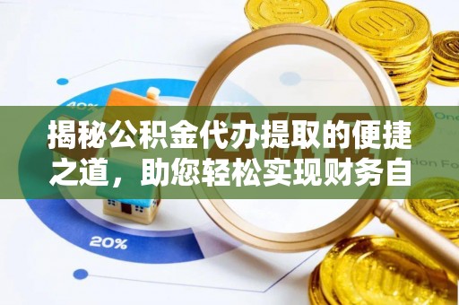 古坑揭秘公积金代办提取的便捷之道，助您轻松实现财务自由