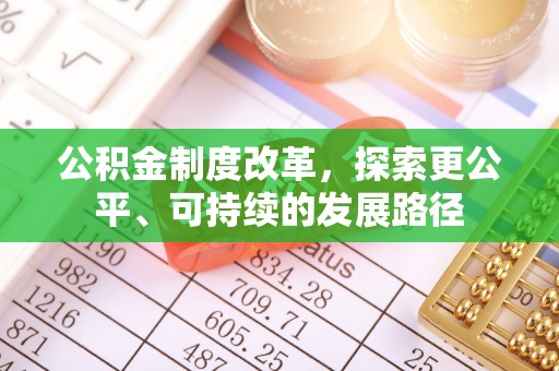 古坑公积金制度改革，探索更公平、可持续的发展路径