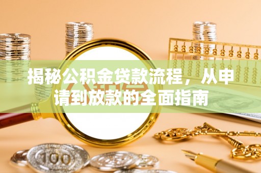 古坑揭秘公积金贷款流程，从申请到放款的全面指南