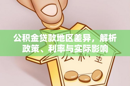 古坑公积金贷款地区差异，解析政策、利率与实际影响
